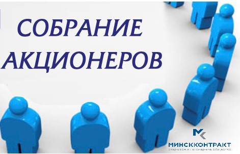 УВАЖАЕМЫЕ АКЦИОНЕРЫ  29 марта 2021 года в 15.00 состоится общее собрание акционеров ОАО «Минскконтракт»