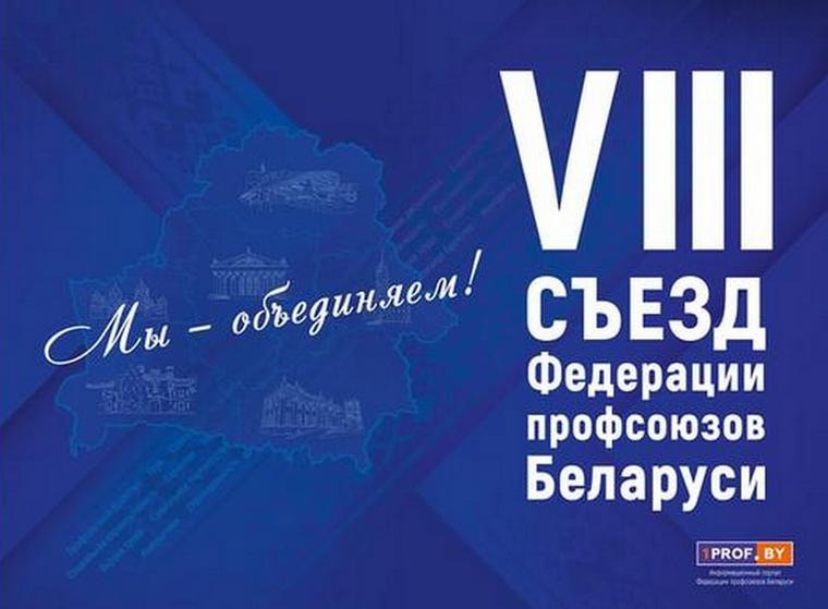 VIII Съезд федерации профсоюзов Беларуси